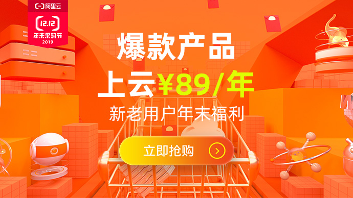 阿里云年底鉅惠，云產品限時1折搶購！